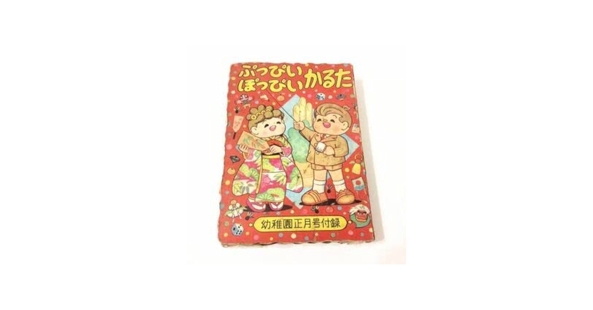 ぷっぴいぽっぴいかるた 早見利一 骨董 おもちゃ 付録 昭和レトロ アンティーク Amazon.co.jp: ぷっぴいぽっぴいかるた 早見利一 幼稚園正月号